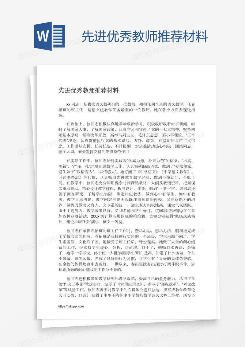 先进优秀教师推荐材料