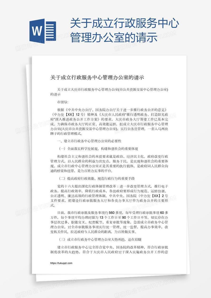 关于成立行政服务中心管理办公室的请示