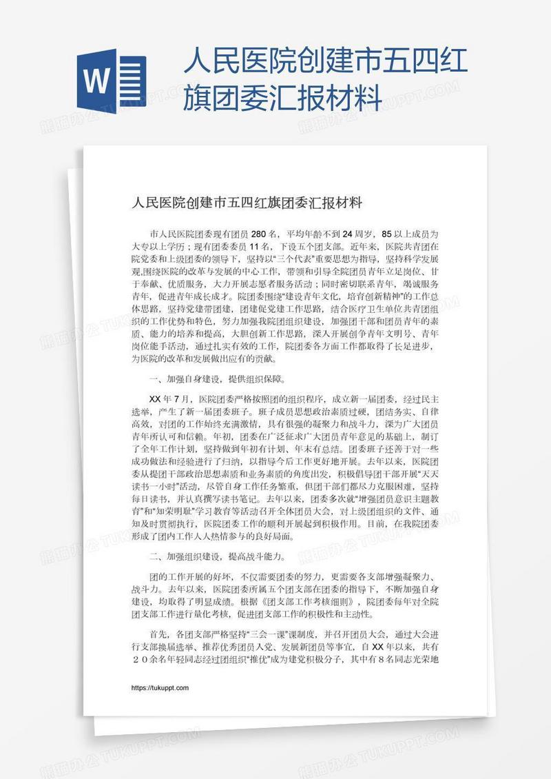 人民医院创建市五四红旗团委汇报材料