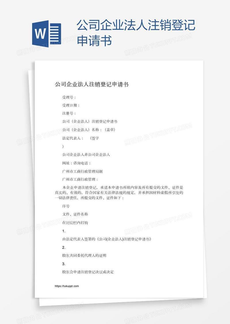 公司企业法人注销登记申请书