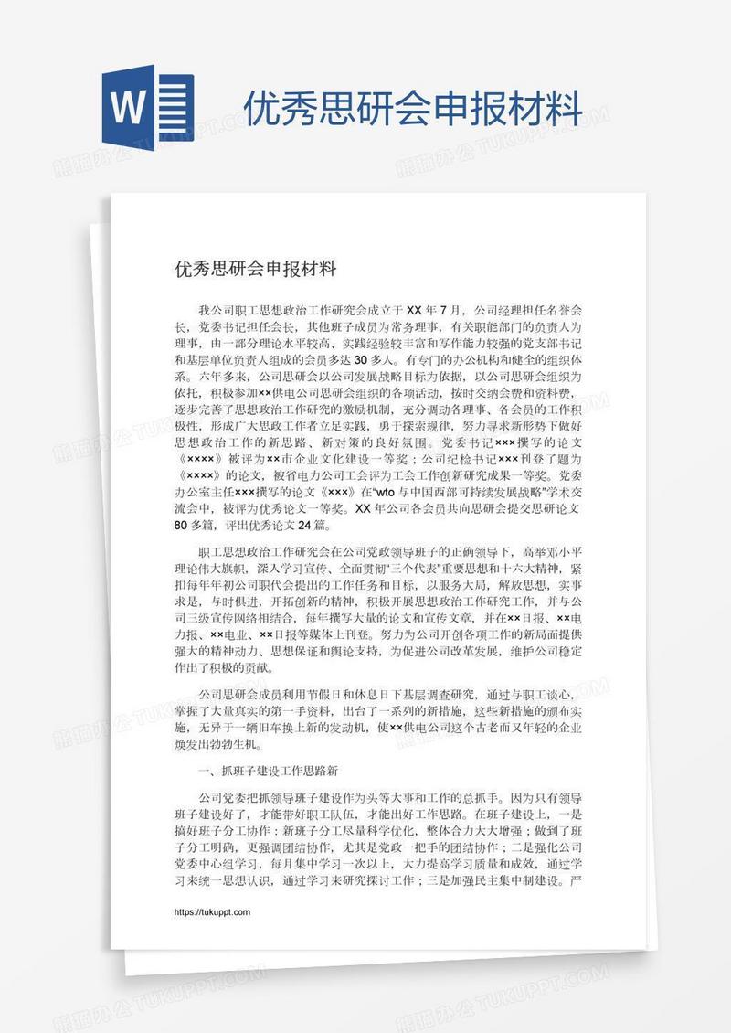 优秀思研会申报材料