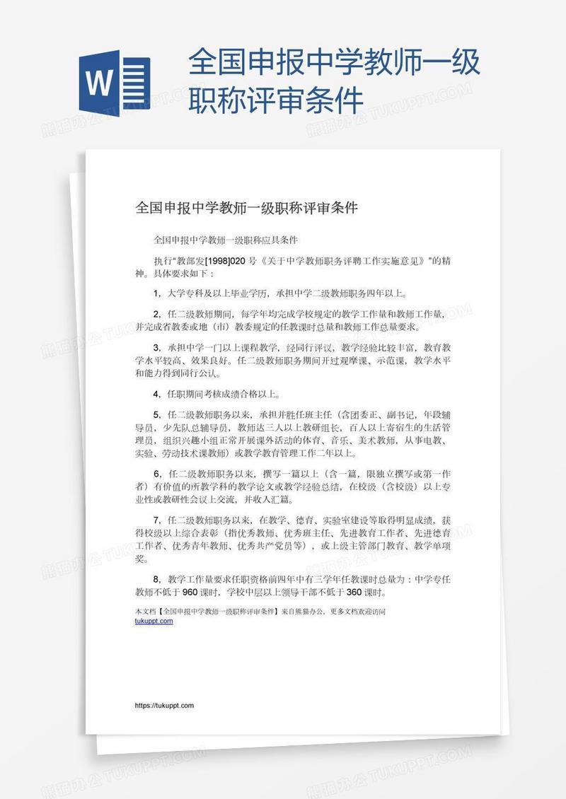 全国申报中学教师一级职称评审条件