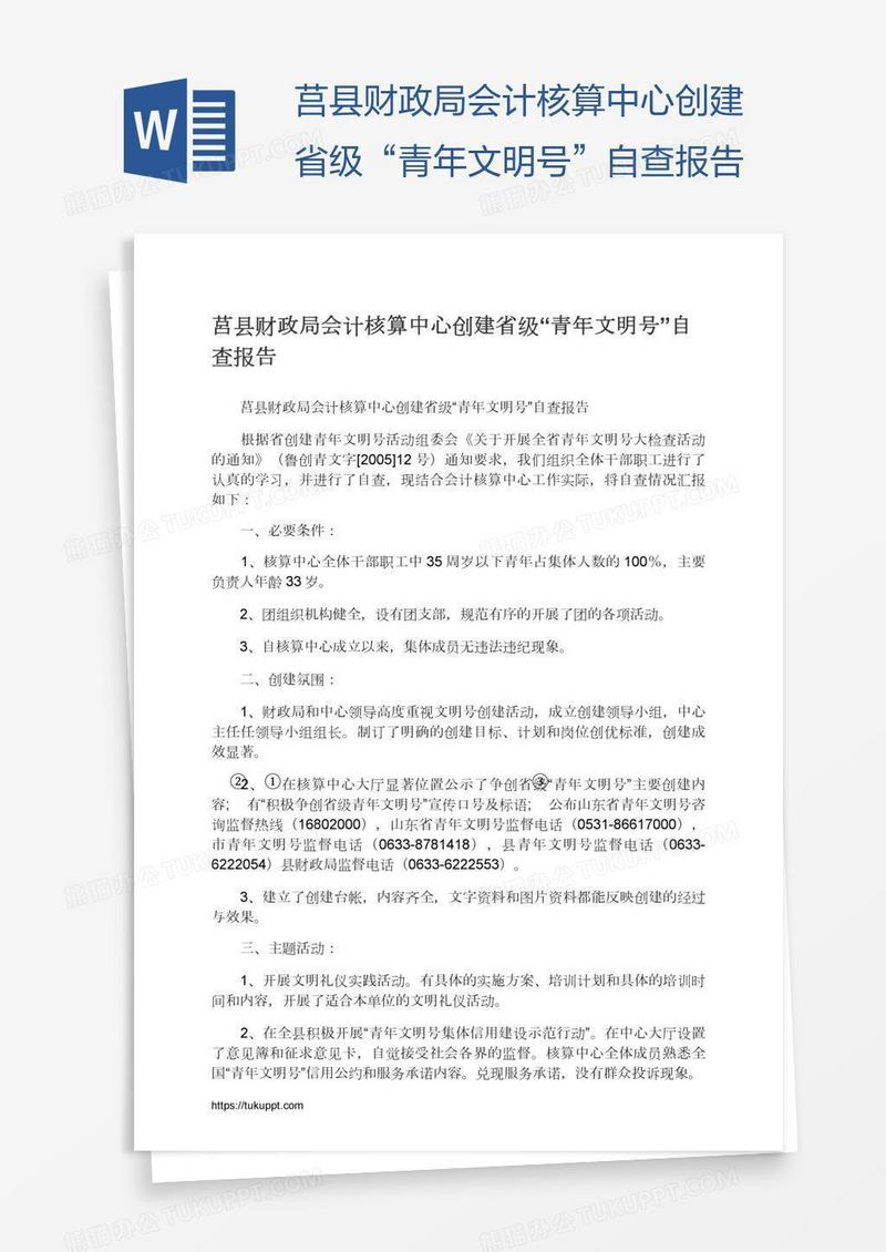 莒县财政局会计核算中心创建省级“青年文明号”自查报告