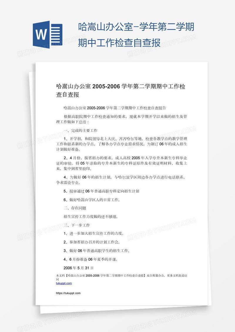 哈嵩山办公室-学年第二学期期中工作检查自查报