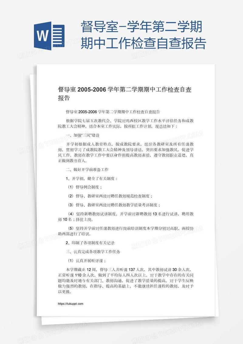督导室-学年第二学期期中工作检查自查报告
