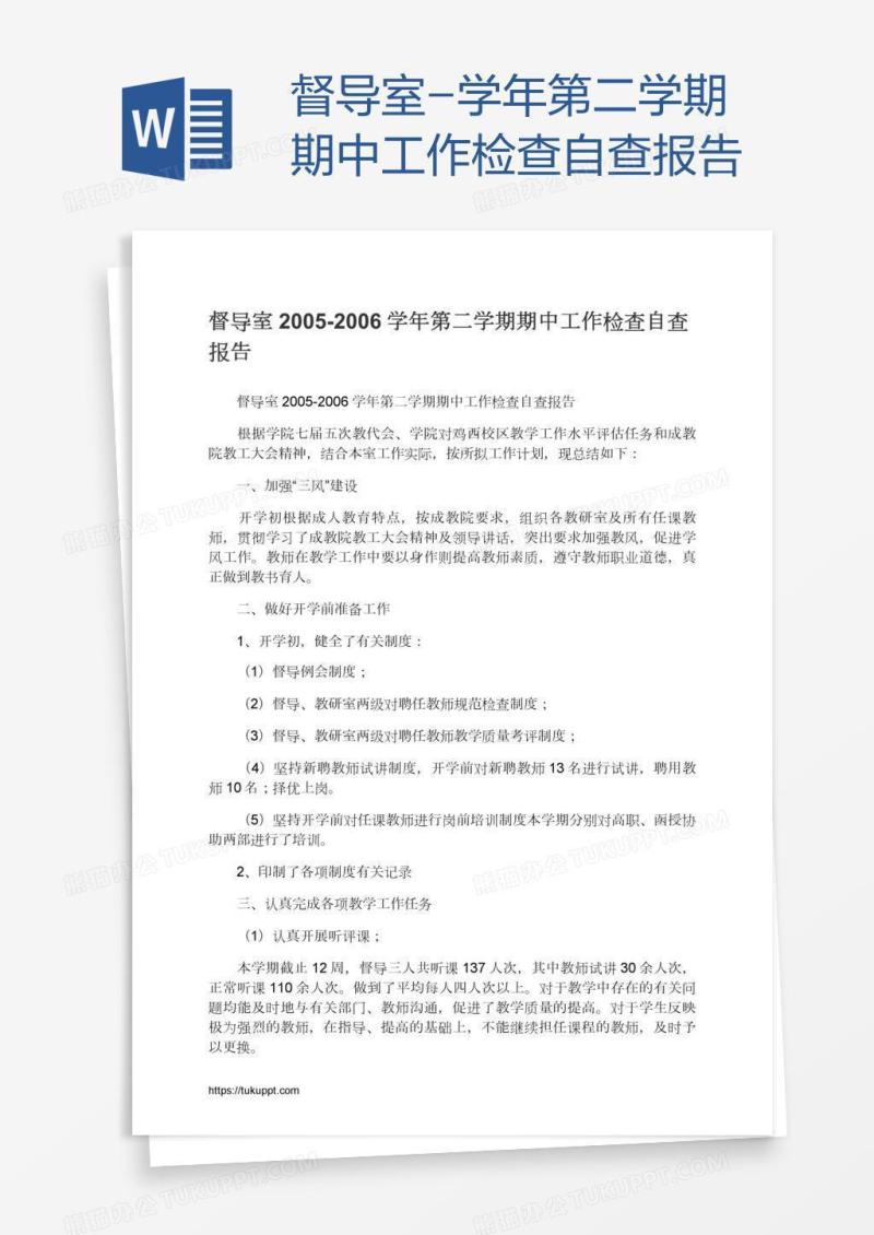 督导室-学年第二学期期中工作检查自查报告
