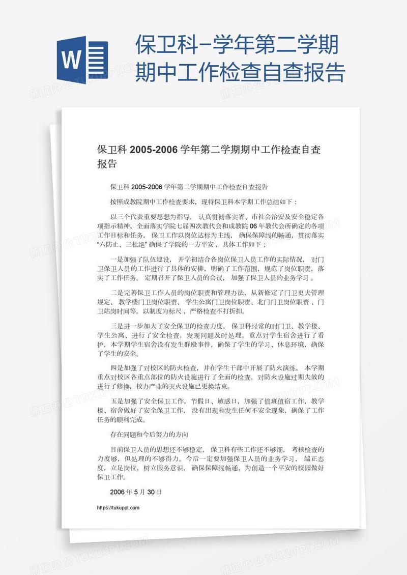 保卫科-学年第二学期期中工作检查自查报告