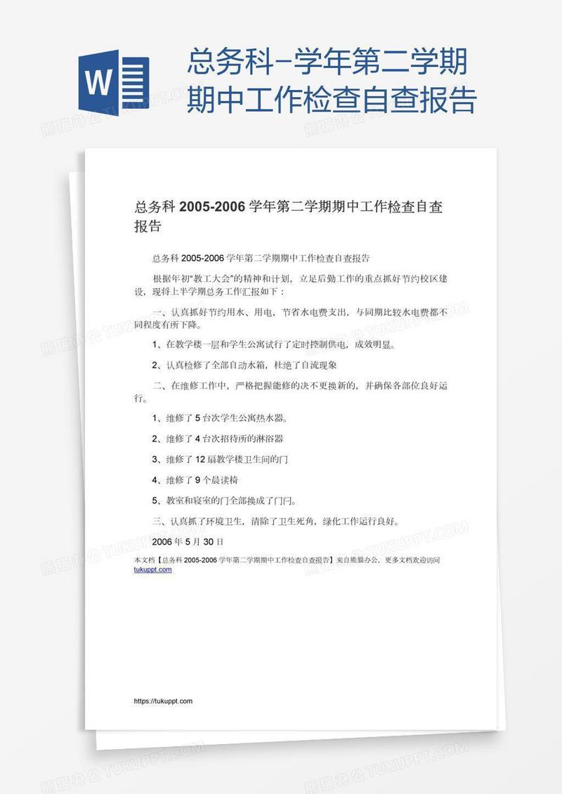总务科-学年第二学期期中工作检查自查报告