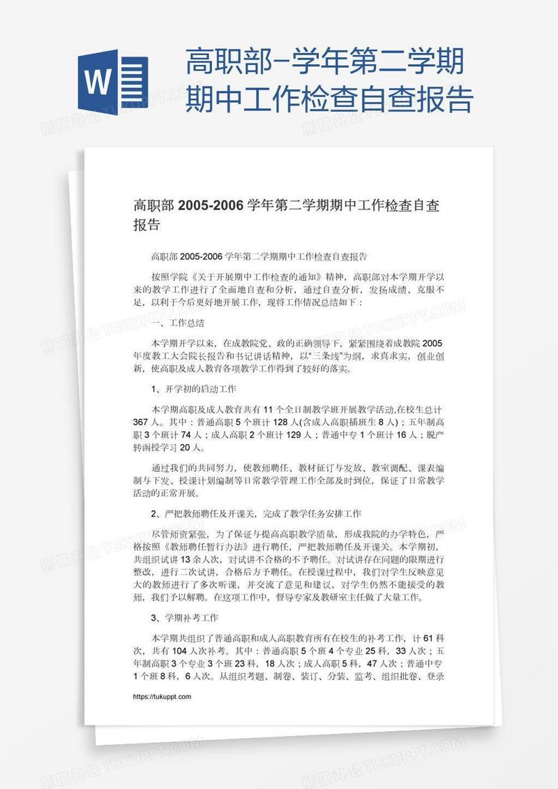 高职部-学年第二学期期中工作检查自查报告