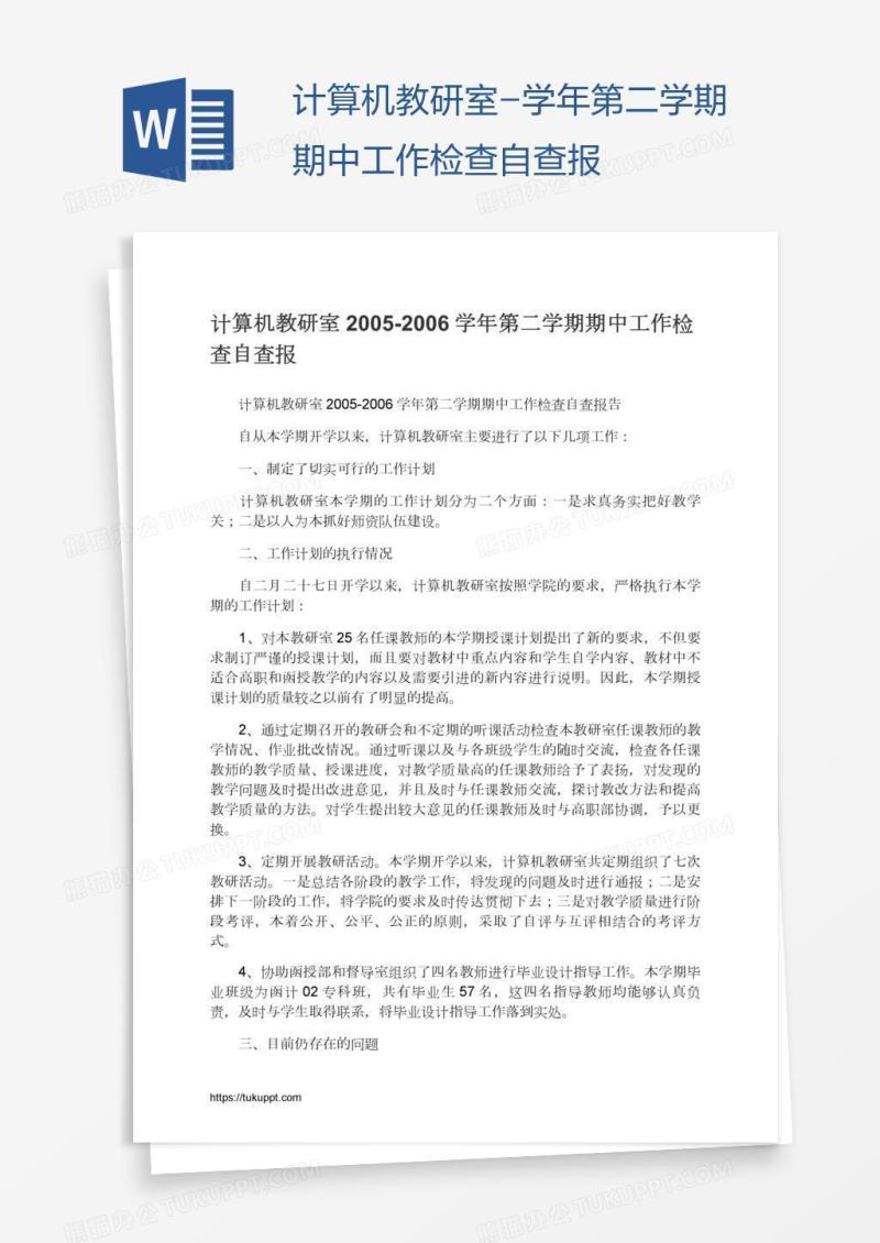 计算机教研室-学年第二学期期中工作检查自查报