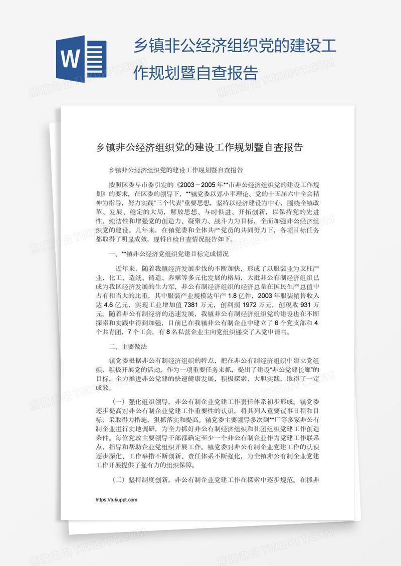 乡镇非公经济组织党的建设工作规划暨自查报告