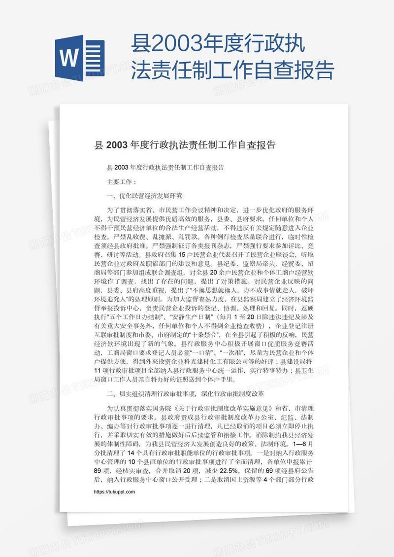 县2003年度行政执法责任制工作自查报告