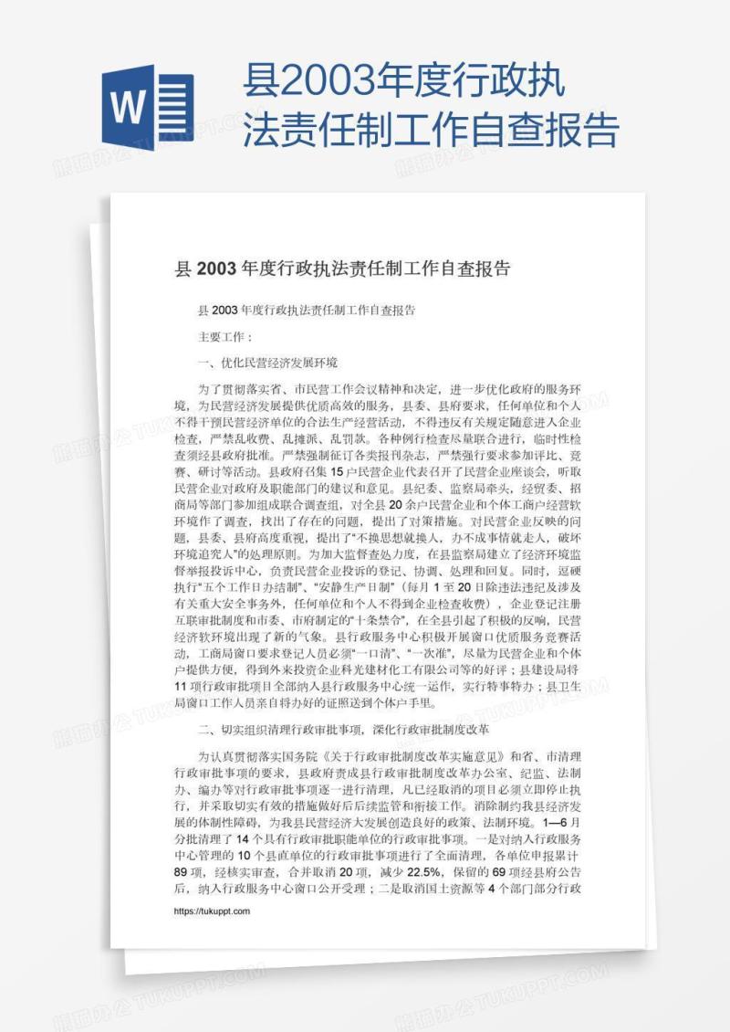 县2003年度行政执法责任制工作自查报告