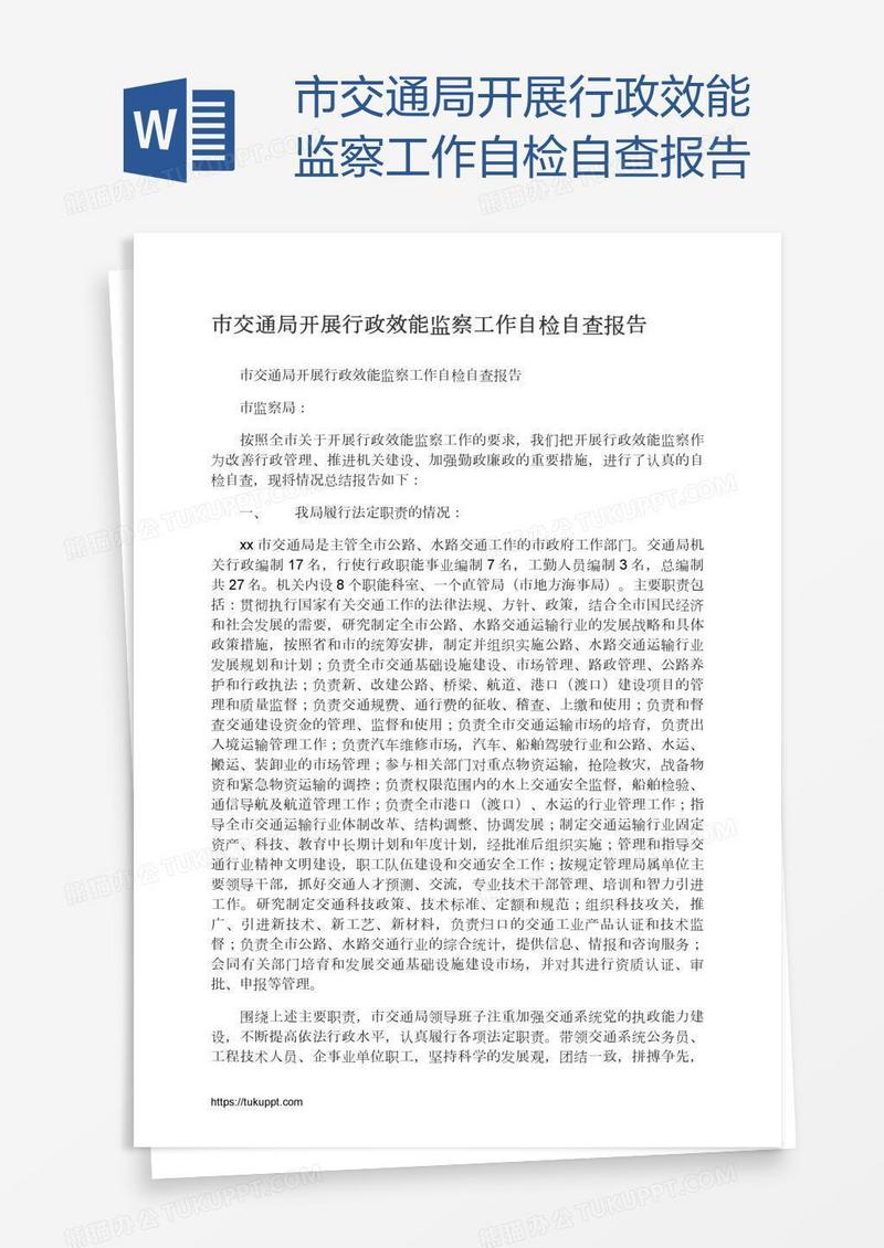 市交通局开展行政效能监察工作自检自查报告