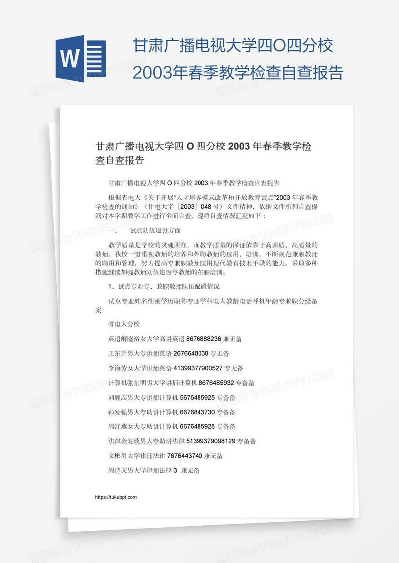 甘肃广播电视大学四O四分校2003年春季教学检查自查报告