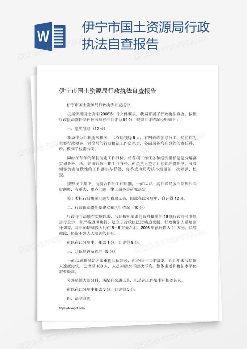 伊宁市国土资源局行政执法自查报告