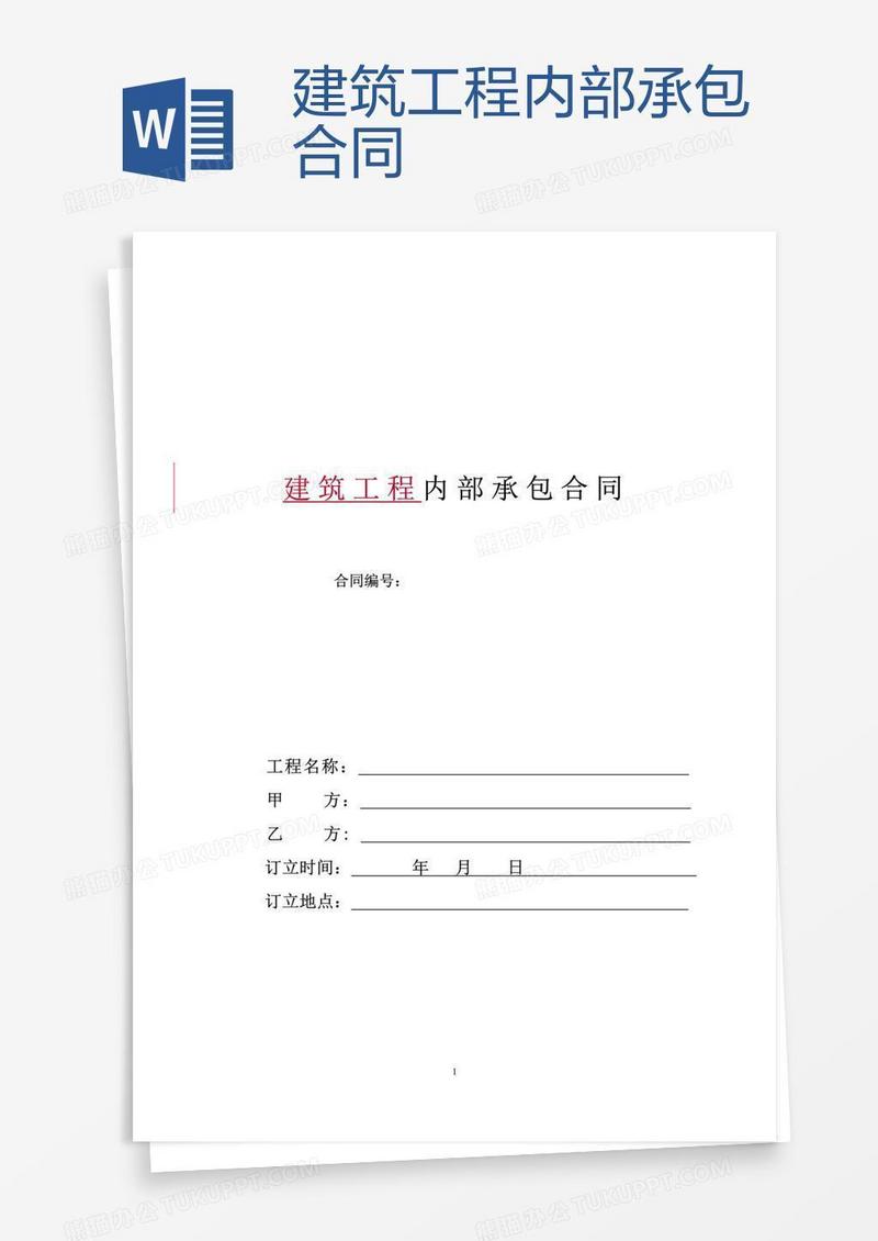 建筑工程内部承包合同