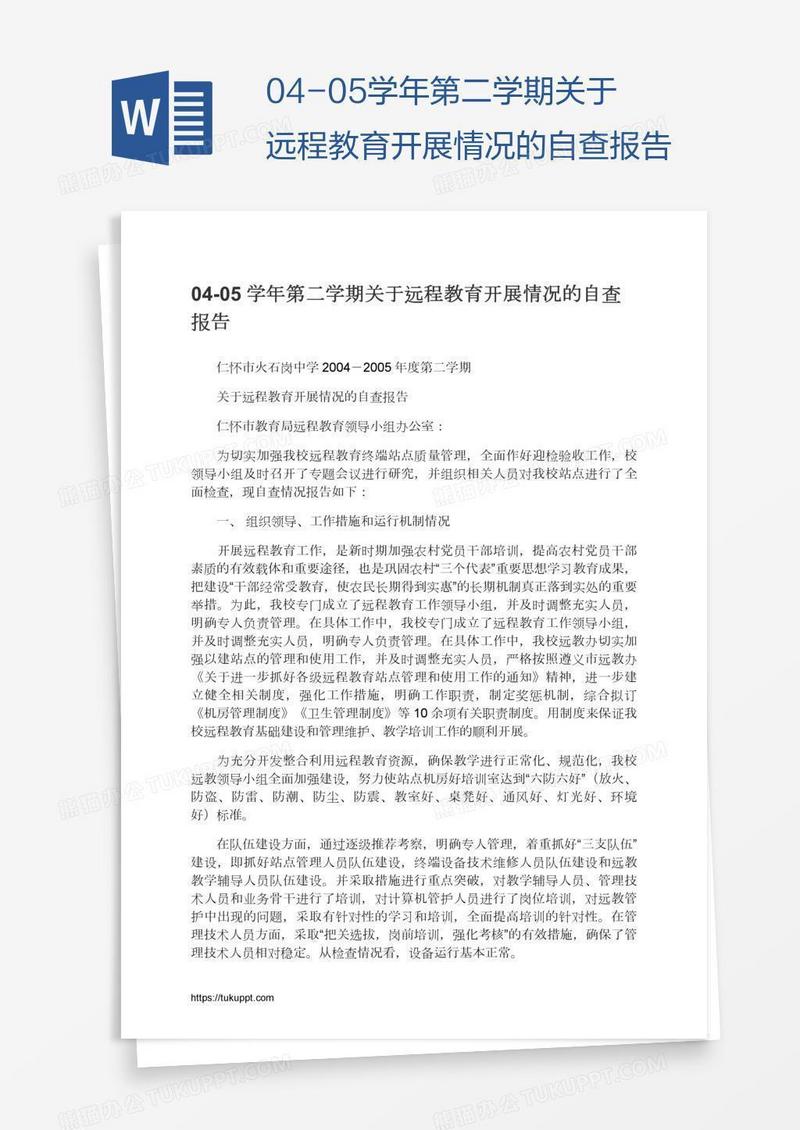 04-05学年第二学期关于远程教育开展情况的自查报告