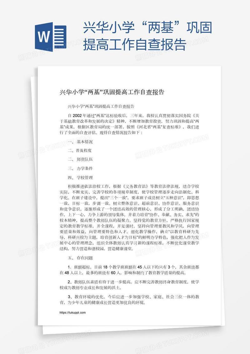 兴华小学“两基”巩固提高工作自查报告