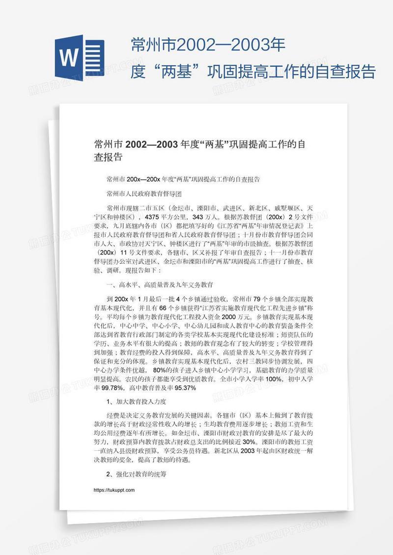 常州市2002—2003年度“两基”巩固提高工作的自查报告