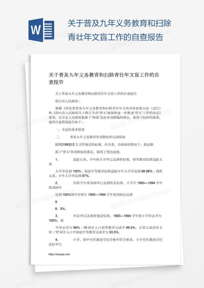 关于普及九年义务教育和扫除青壮年文盲工作的自查报告