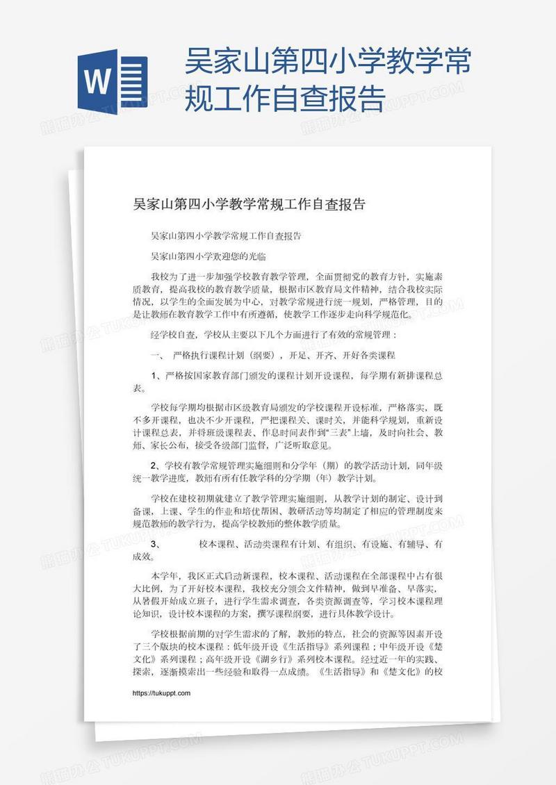 吴家山第四小学教学常规工作自查报告