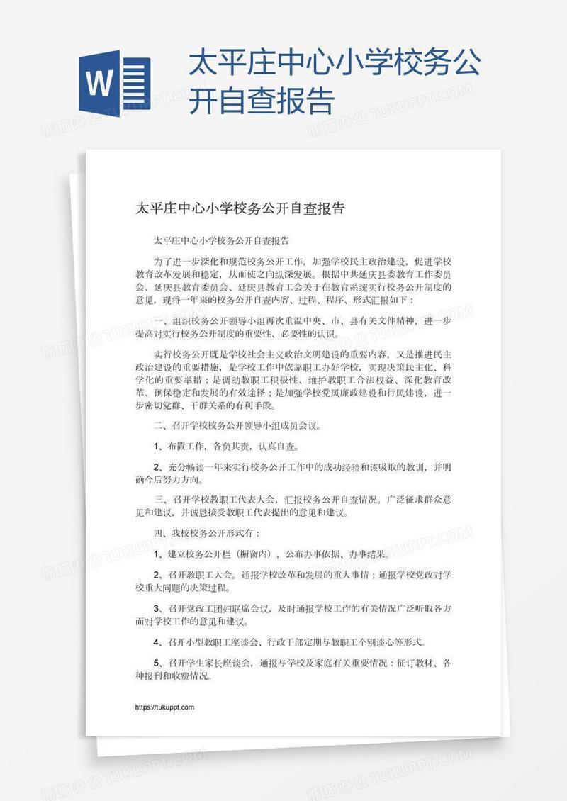 太平庄中心小学校务公开自查报告