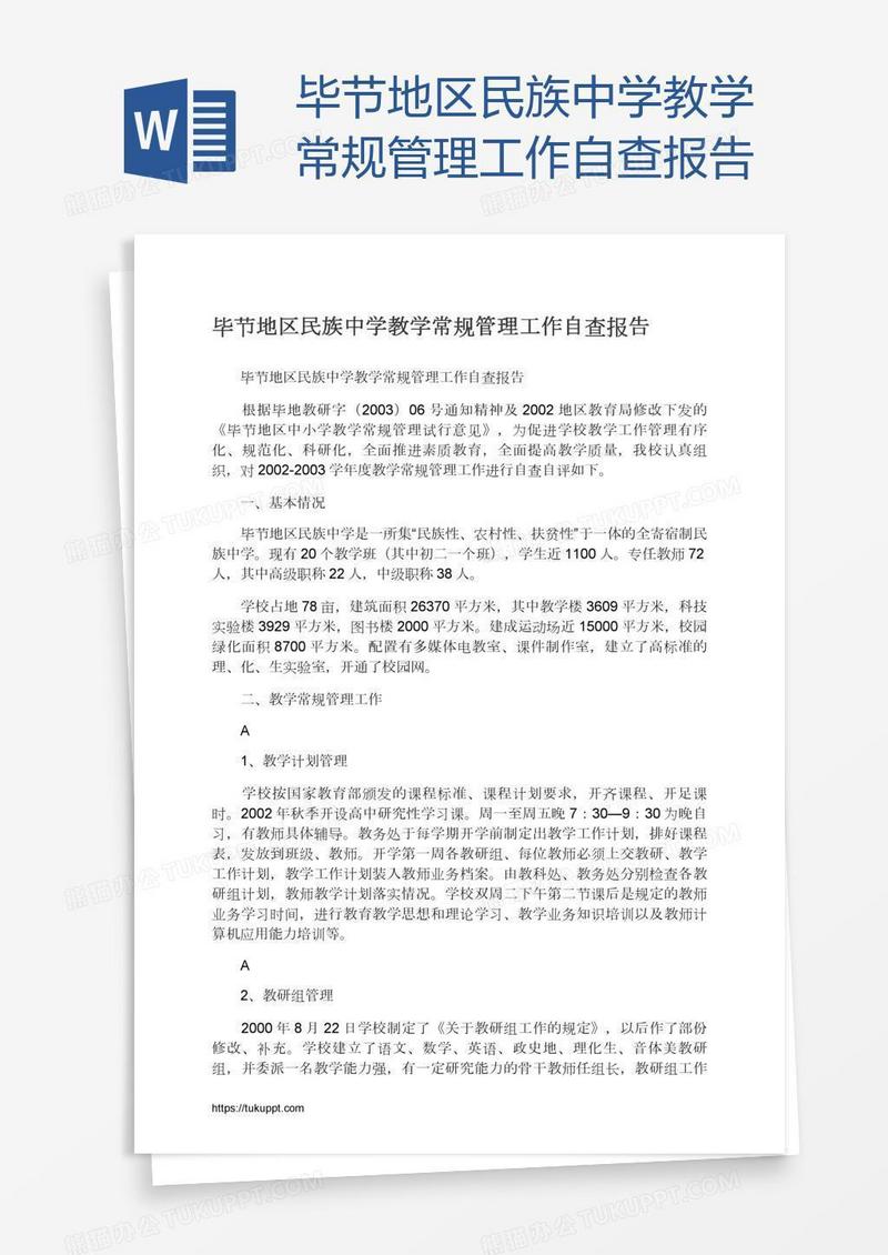 毕节地区民族中学教学常规管理工作自查报告