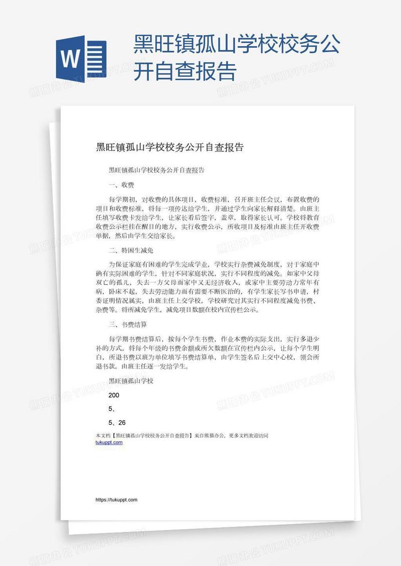 黑旺镇孤山学校校务公开自查报告