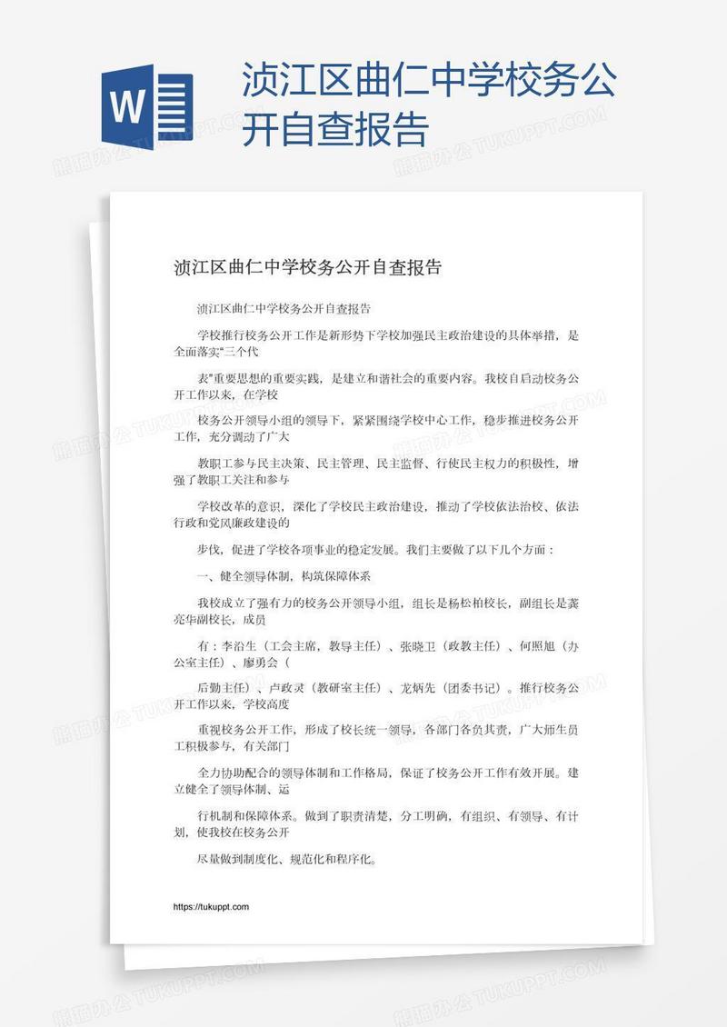 浈江区曲仁中学校务公开自查报告