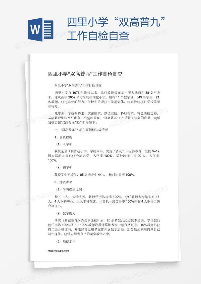 四里小学“双高普九”工作自检自查