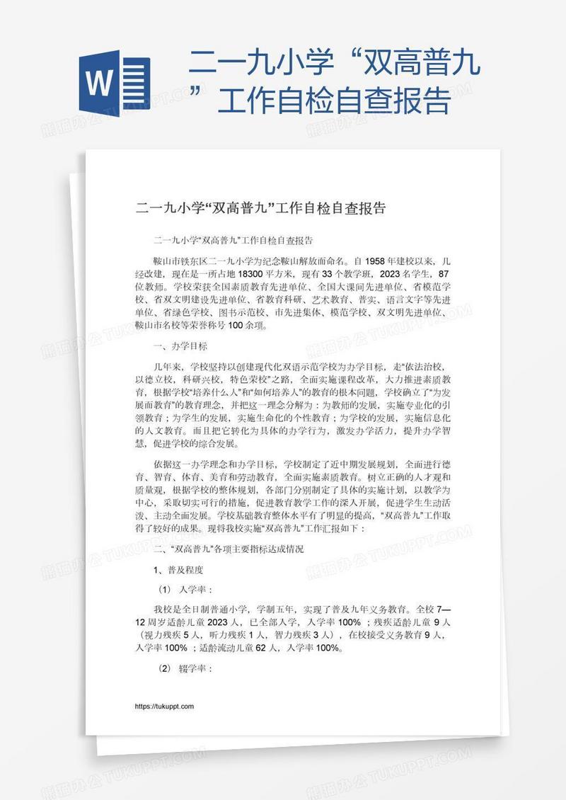 二一九小学“双高普九”工作自检自查报告