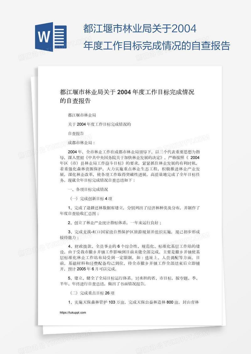 都江堰市林业局关于2004年度工作目标完成情况的自查报告