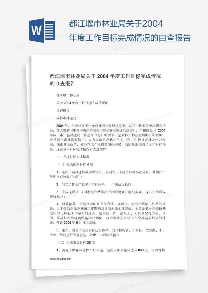 都江堰市林业局关于2004年度工作目标完成情况的自查报告
