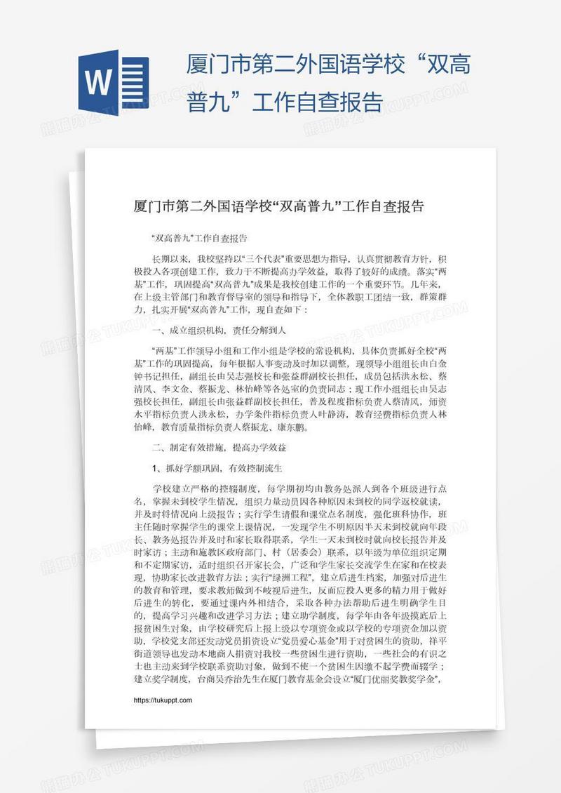 厦门市第二外国语学校“双高普九”工作自查报告