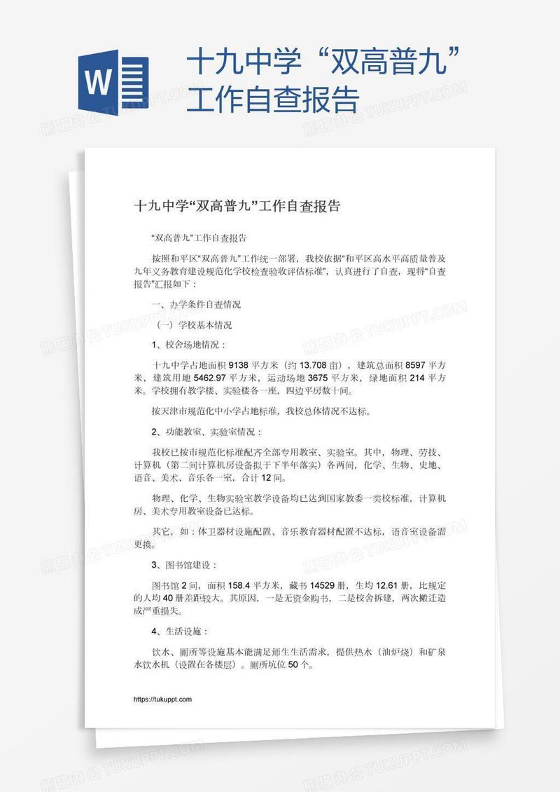 十九中学“双高普九”工作自查报告