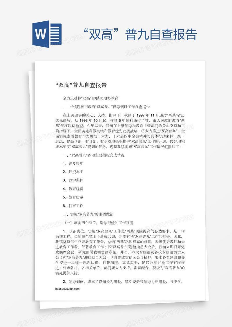 “双高”普九自查报告