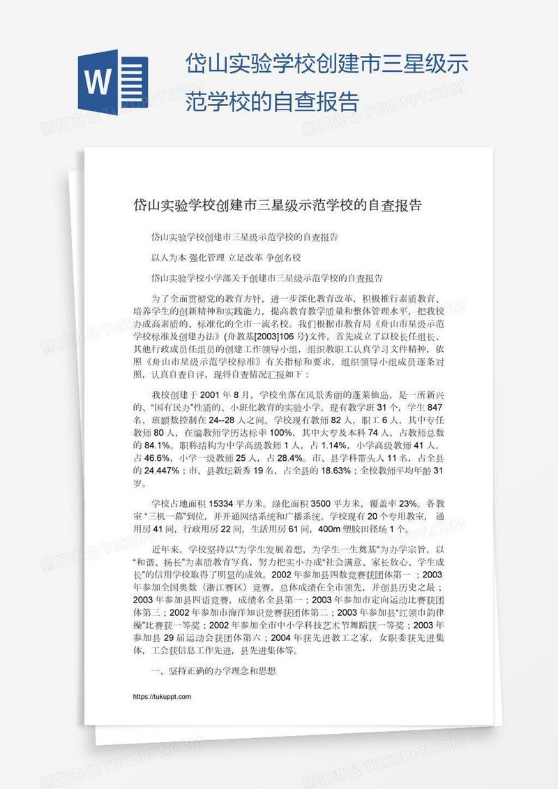 岱山实验学校创建市三星级示范学校的自查报告