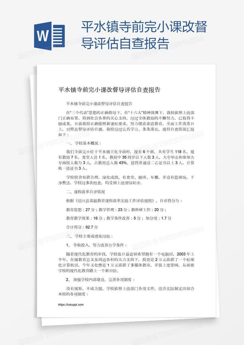 平水镇寺前完小课改督导评估自查报告