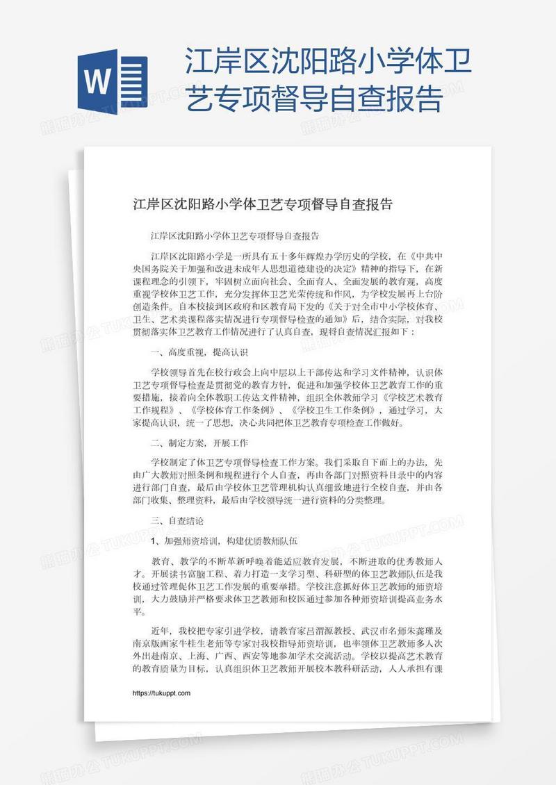 江岸区沈阳路小学体卫艺专项督导自查报告