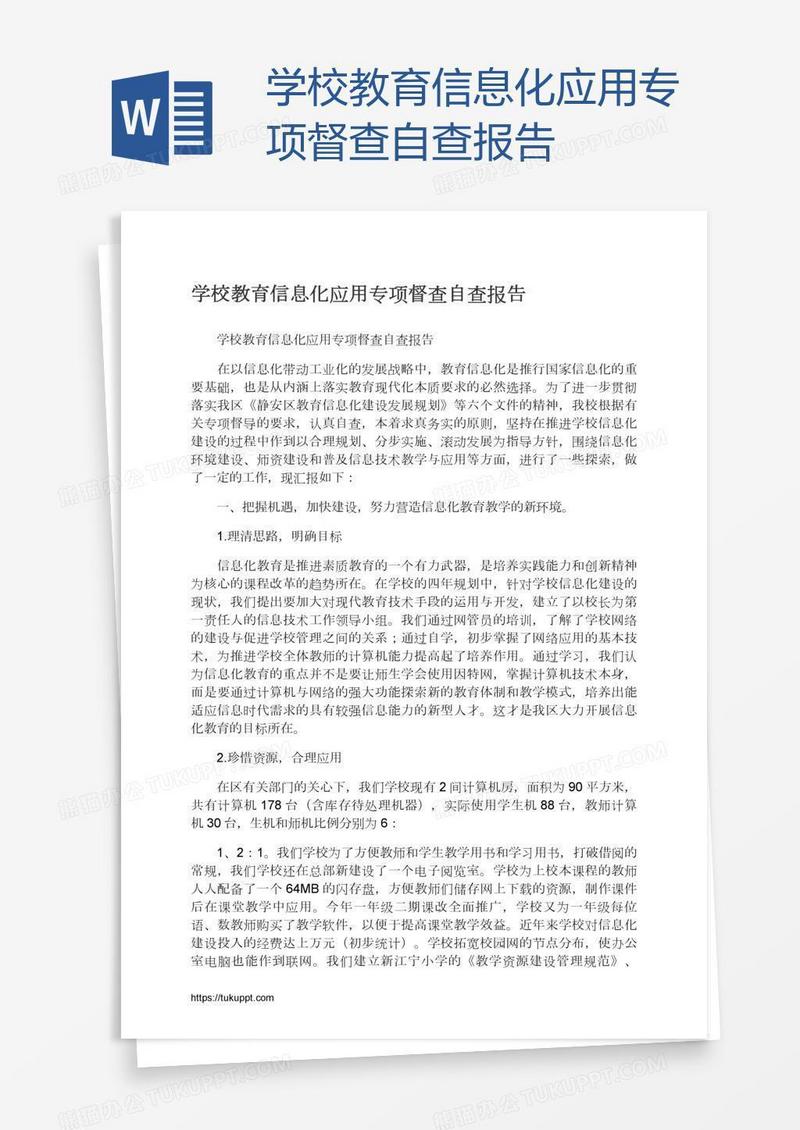 学校教育信息化应用专项督查自查报告