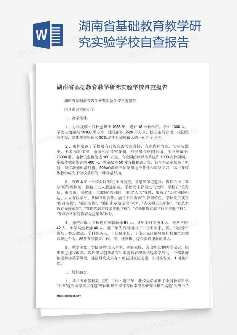 湖南省基础教育教学研究实验学校自查报告