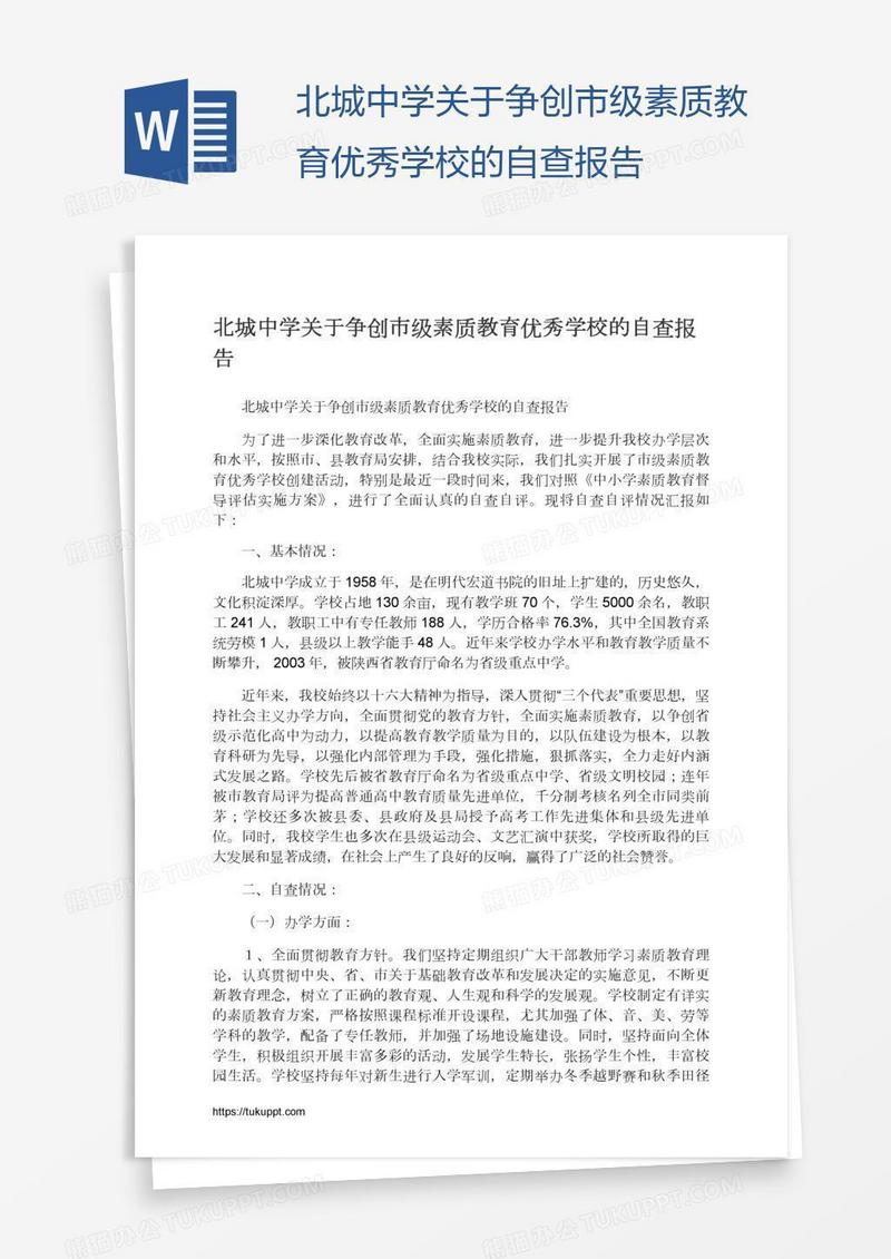 北城中学关于争创市级素质教育优秀学校的自查报告