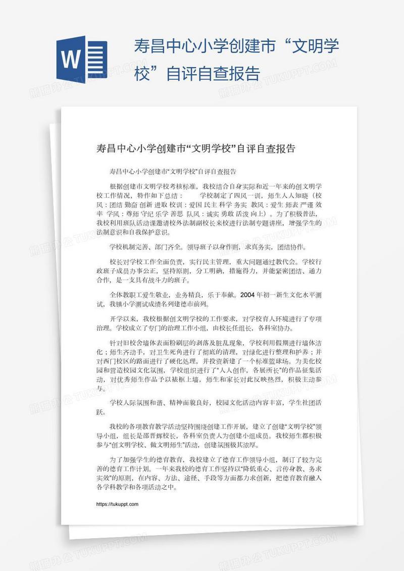 寿昌中心小学创建市“文明学校”自评自查报告