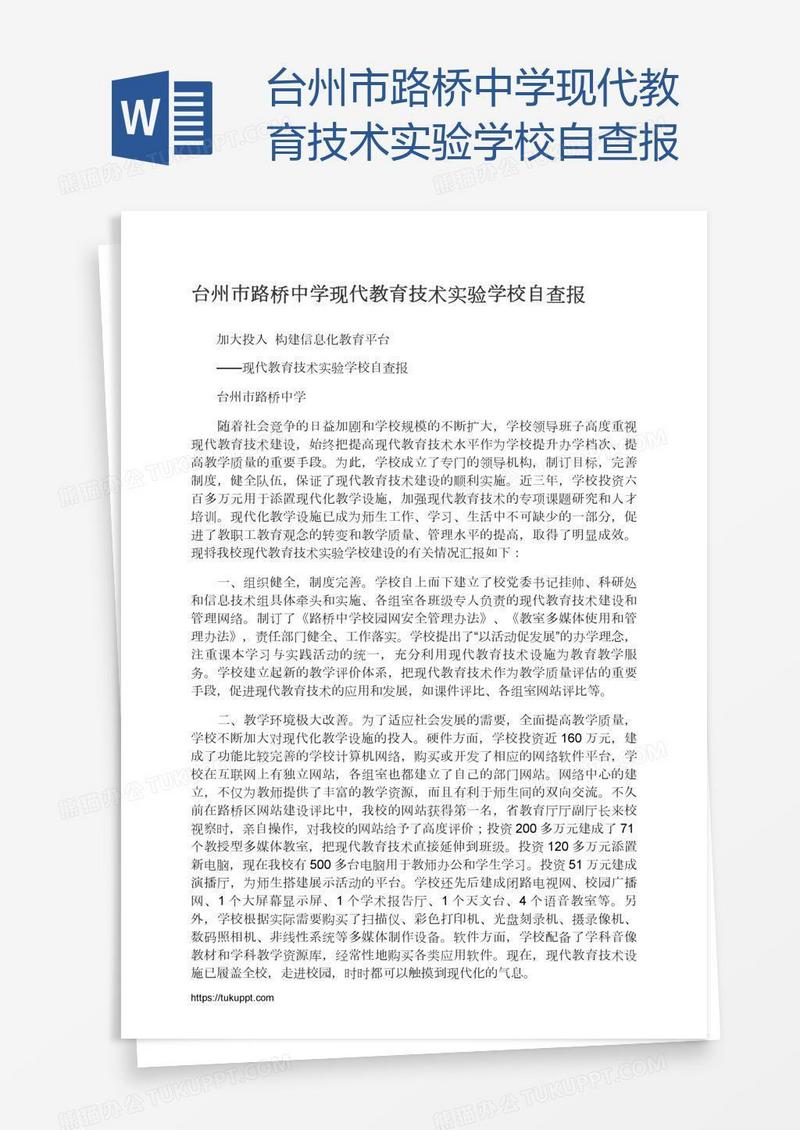 台州市路桥中学现代教育技术实验学校自查报