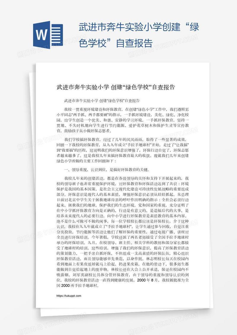 武进市奔牛实验小学创建“绿色学校”自查报告