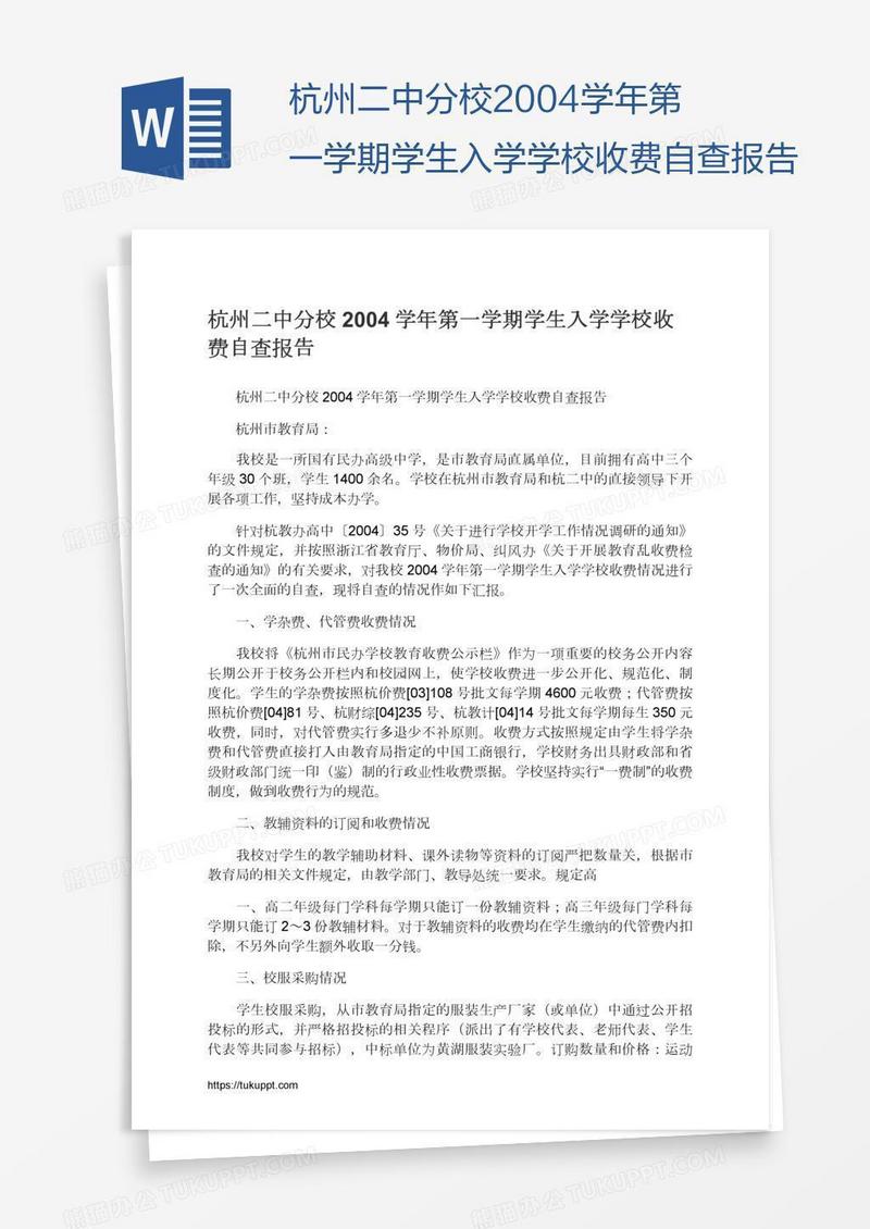 杭州二中分校2004学年第一学期学生入学学校收费自查报告