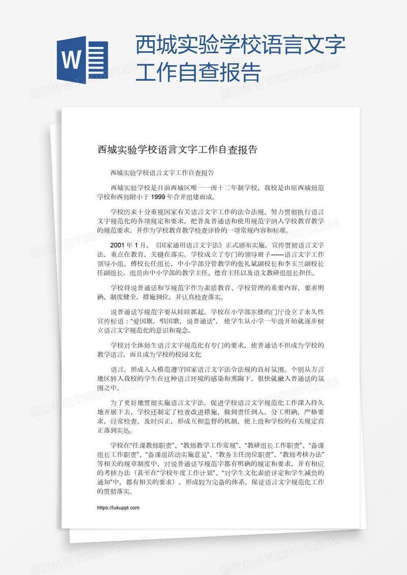 西城实验学校语言文字工作自查报告