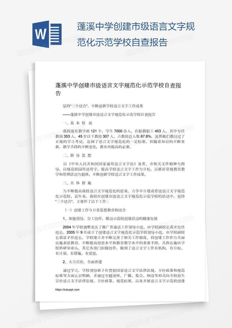 蓬溪中学创建市级语言文字规范化示范学校自查报告