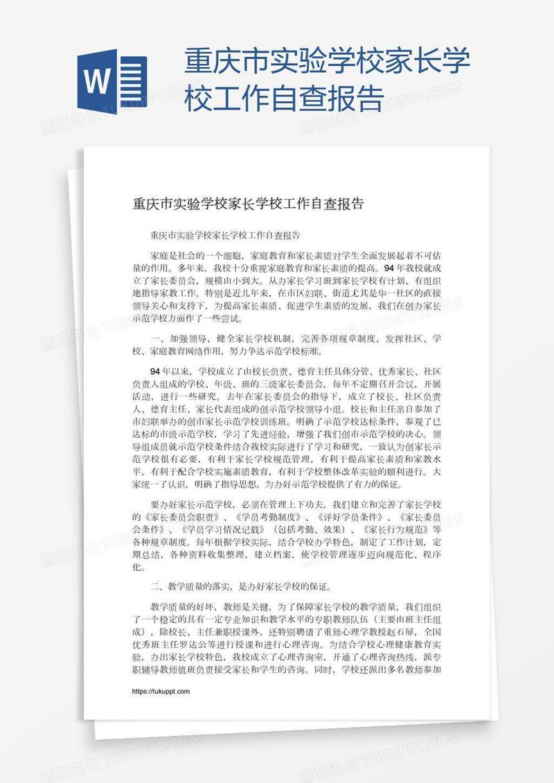 重庆市实验学校家长学校工作自查报告